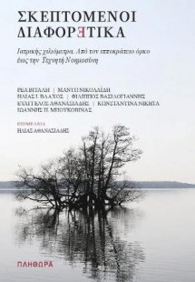 Σκεπτόμενοι διαφορετικά