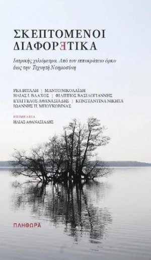 Σκεπτόμενοι διαφορετικά