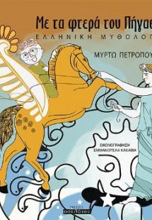 Με τα φτερά του Πήγασου