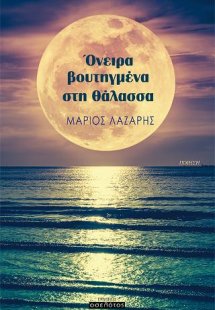 Όνειρα βουτηγμένα στη θάλασσα