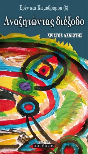Ερέν και Κωμοδρόμου (3)