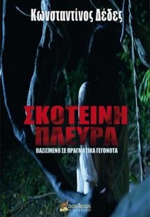 Σκοτεινή Πλευρά