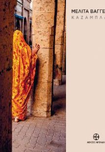 Μελίτα Βαγγελάτου. Καζαμπλάνκα