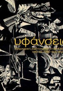 Υφάνσεις. Ζωγραφική και ταπισερί στην Ελλάδα από το 196...