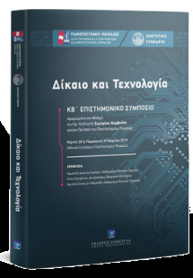 Δίκαιο και Τεχνολογία