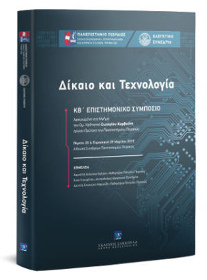 Δίκαιο και Τεχνολογία