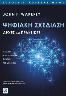 Ψηφιακή σχεδίαση - Αρχές και πρακτικές