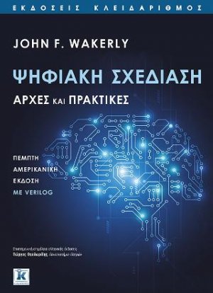Ψηφιακή σχεδίαση - Αρχές και πρακτικές