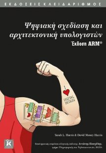 Ψηφιακή σχεδίαση και αρχιτεκτονική υπολογιστών - Έκδοση...