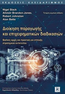 Διοίκηση παραγωγής και επιχειρηματικών διαδικασιών