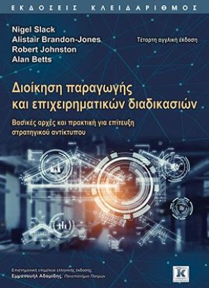 Διοίκηση παραγωγής και επιχειρηματικών διαδικασιών