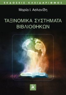 Ταξινομικά συστήματα βιβλιοθηκών