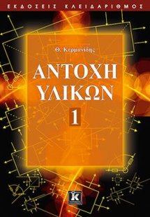 Αντοχή υλικών - Τόμος 1