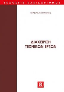Διαχείριση τεχνικών έργων