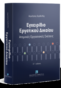 Εγχειρίδιο εργατικου δικαίου