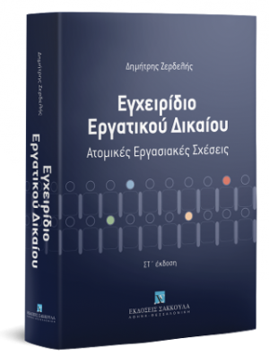 Εγχειρίδιο εργατικου δικαίου