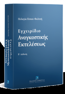 Εγχειρίδιο Αναγκαστικής Εκτελέσεως