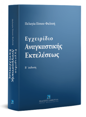 Εγχειρίδιο Αναγκαστικής Εκτελέσεως