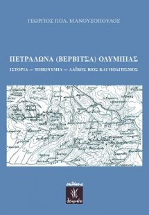 Πετράλωνα (Βερβίτσα) Ολυμπίας