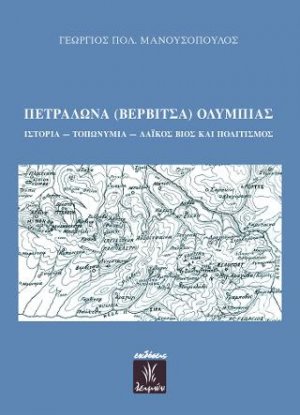 Πετράλωνα (Βερβίτσα) Ολυμπίας