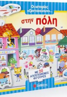 Οι ιστορίες «ζωντανεύουν»… στην πόλη! Με 20 αποσπώμενες...