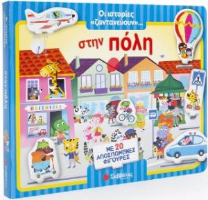 Οι ιστορίες «ζωντανεύουν»… στην πόλη! Με 20 αποσπώμενες φιγούρες