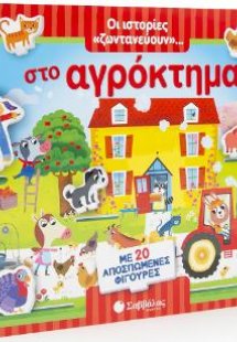 Οι ιστορίες «ζωντανεύουν»… στο αγρόκτημα. Με 20 αποσπώμ...