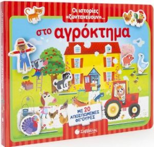 Οι ιστορίες «ζωντανεύουν»… στο αγρόκτημα. Με 20 αποσπώμενες φιγούρες