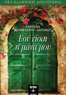 Εσύ είσαι η μάνα μου