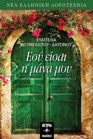 Εσύ είσαι η μάνα μου
