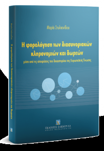 Η φορολόγηση των διασυνοριακών κληρονομιών και δωρεών