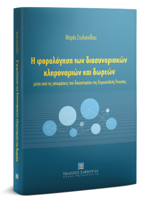 Η φορολόγηση των διασυνοριακών κληρονομιών και δωρεών