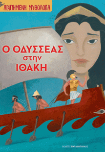 Ο Οδυσσέας στην Ιθάκη