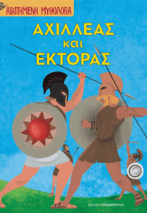 Αχιλλέας και Έκτορας