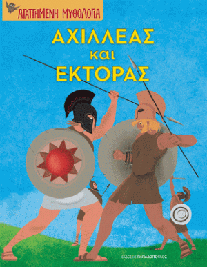 Αχιλλέας και Έκτορας