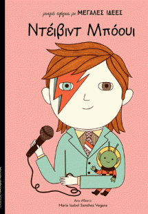 Μικρά αγόρια με ΜΕΓΑΛΕΣ ΙΔΕΕΣ