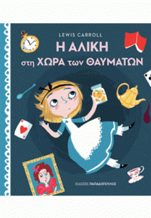 Η Αλίκη στη Χώρα των Θαυμάτων