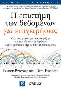 Η επιστήμη των δεδομένων για επιχειρήσεις