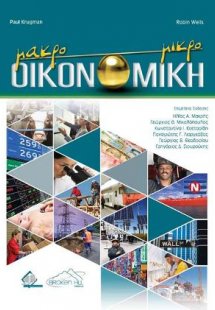 Οικονομική: Μακροοικονομική και Μικροοικονομική