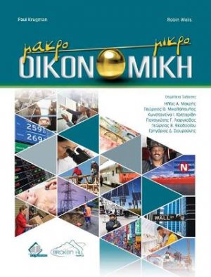 Οικονομική: Μακροοικονομική και Μικροοικονομική
