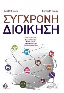 Σύγχρονη Διοίκηση