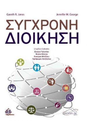 Σύγχρονη Διοίκηση