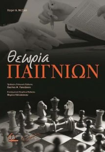 Θεωρία Παιγνίων