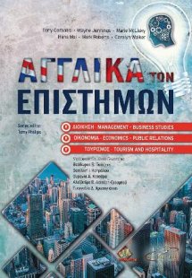 Αγγλικά των Επιστημών Διοίκησης, Οικονομίας και Τουρισμ...