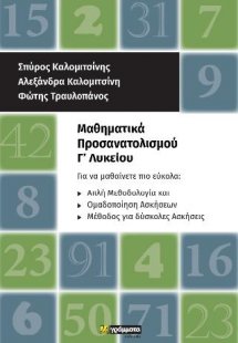 Μαθηματικά προσανατολισμού Γ' Λυκείου