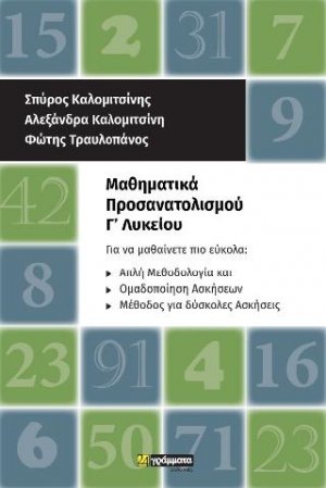 Μαθηματικά προσανατολισμού Γ' Λυκείου