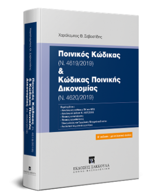 Ποινικός Κώδικας (Ν. 4619/2019) και Κώδικας Ποινικής Δικονομίας (Ν. 4620/2019)