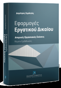 Εφαρμογές Εργατικού Δικαίου - Ατομικές Εργασιακές Σχέσε...