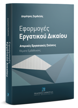 Εφαρμογές Εργατικού Δικαίου - Ατομικές Εργασιακές Σχέσεις