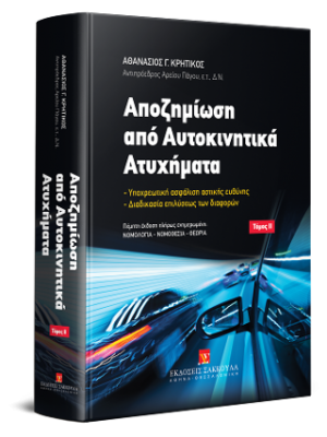 Αποζημίωση από Αυτοκινητικά Ατυχήματα